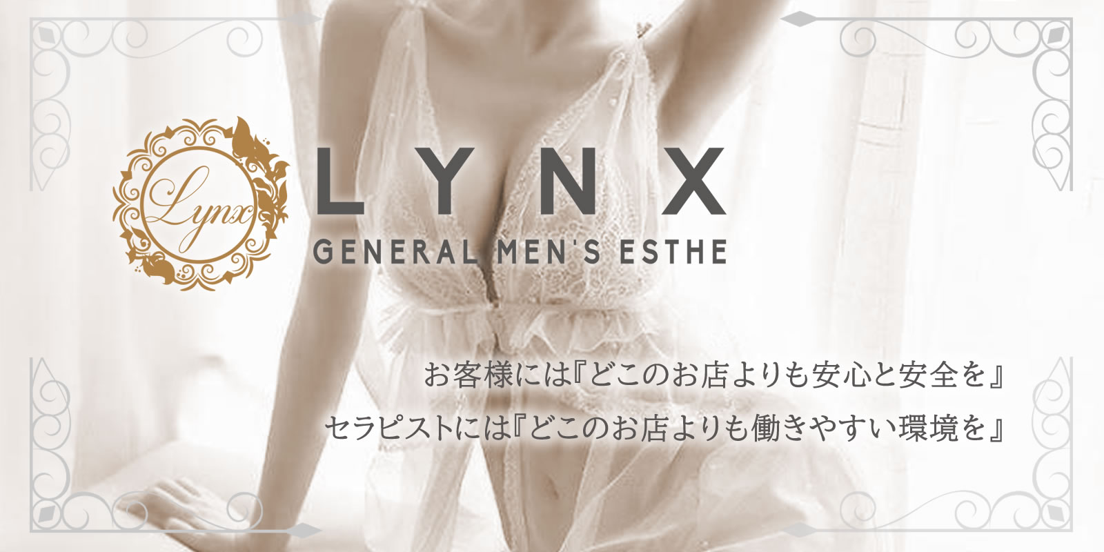 池袋メンズエステＬｙｎｘ(リンクス)